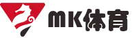 mk体育(MKsports集团)股份公司