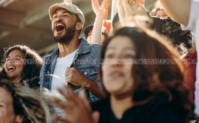 mk体育在线官网遥望科技足球门将在现代足球中的重要性有多大？解析足球运动员门将在比赛中的关键作用