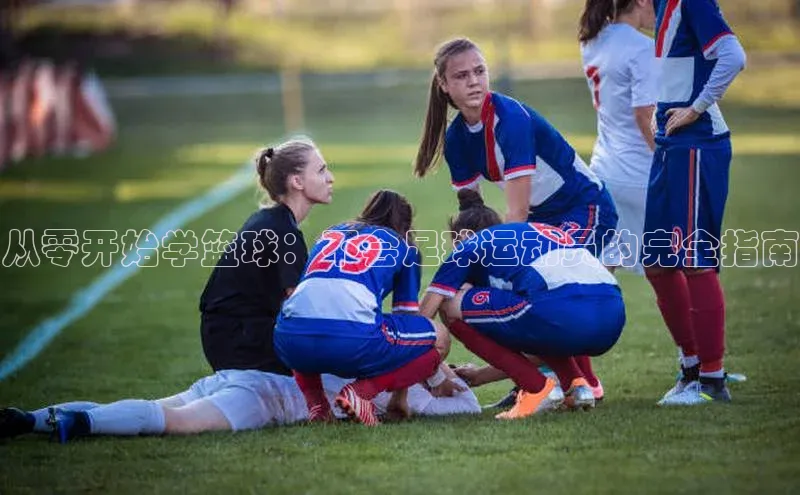 MK体育APP下载地址百度手机输入法从零开始学篮球：不会足球运动员的完全指南