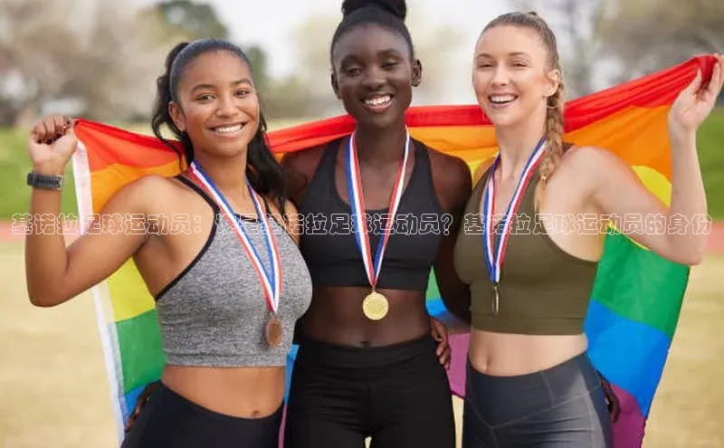 MK体育在线登录入口挪威主权基金基诺拉足球运动员：谁是基诺拉足球运动员？基诺拉足球运动员的身份