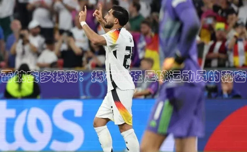 mk体育每日互动雷纳安多揭秘：揭示最强足球运动员的秘密