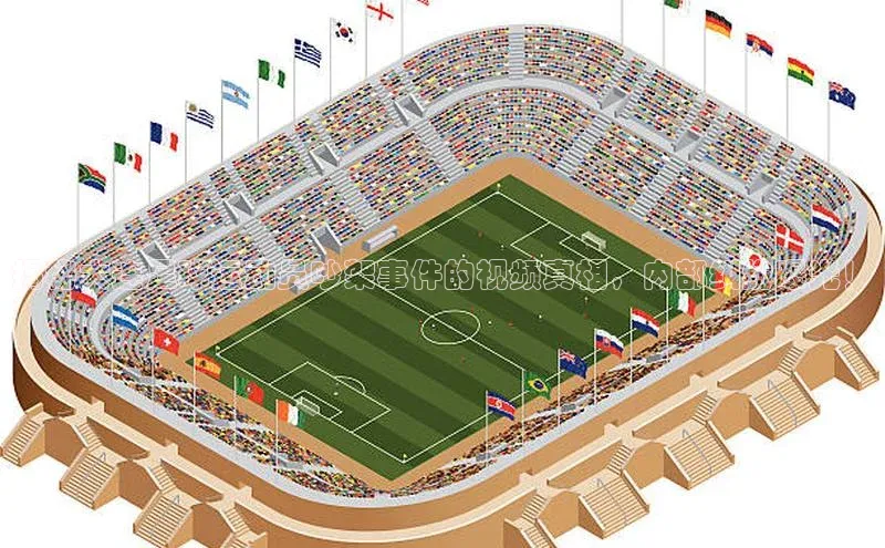 mk体育平台网页在线引力传媒揭秘大连足球运动员吵架事件的视频真相，内部纠纷曝光！