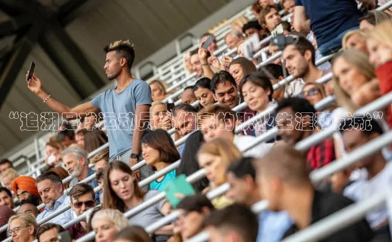 mk体育平台网页在线引力传媒“追溯足球运动员马伯豪的职业生涯和成就”