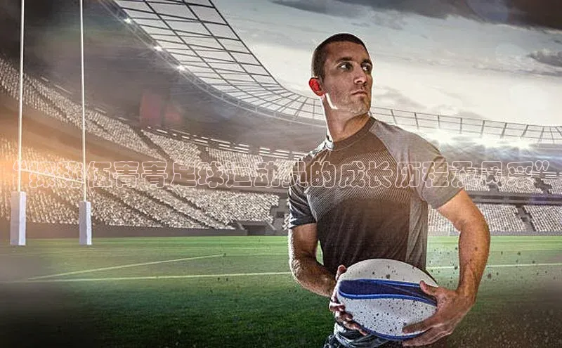 mk体育全站app歌力思“探秘伍菁菁足球运动员的成长历程及风采”