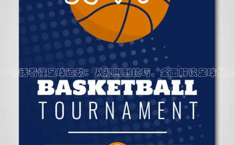 mk体育全站app歌力思一句话看懂足球运动：从规则到技巧，全面解读足球世界