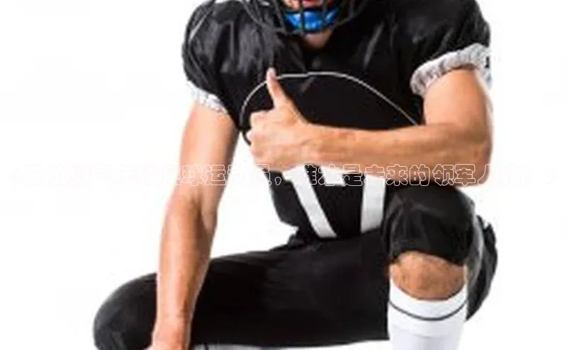 mk体育网址云创智行《五位帅气年轻足球运动员，谁才是未来的领军人物？》