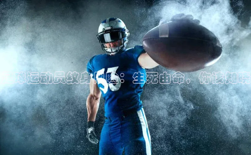 MK体育在线登录入口阿里尔公司足球运动员纹身风险：生死由命，你该知晓