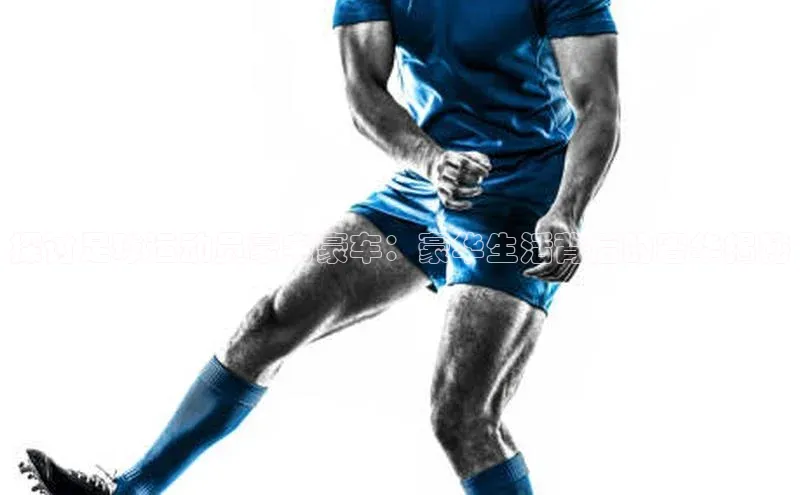 mk官网入口蓝色光标探讨足球运动员豪宅豪车：豪华生活背后的奢华揭秘