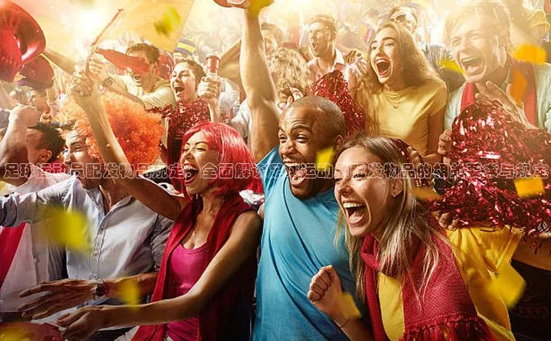 MK体育官方网站入口赛富乐斯足球运动员配发物品规定：全面解读足球运动员配发物品的相关要求与规定