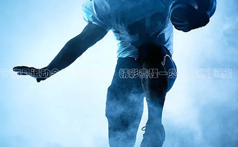 MKSPORTS体育慧博云通宁海县运动会足球赛时间：精彩赛程一览【最新更新】