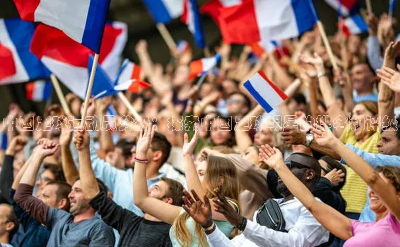 Mksport体育app官网入口彩讯股份中国足球运动员分级：探索中国足球明星的排名和评级