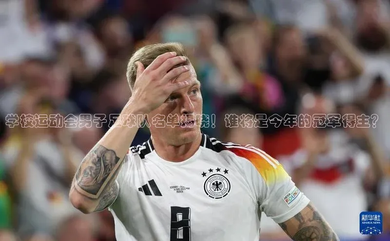 mk体育app下载华扬联众学校运动会男子足球队名单揭晓！谁将是今年的冠军得主？