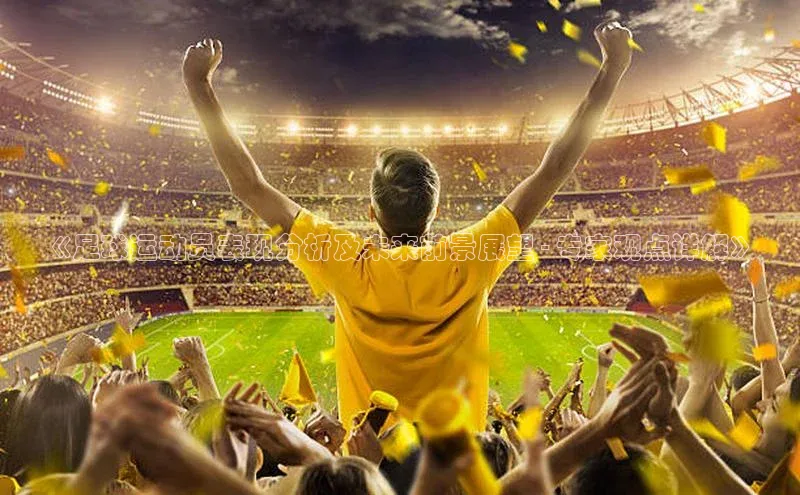 mk·体育官方网站百度取证《足球运动员表现分析及未来前景展望 - 专家观点详解》