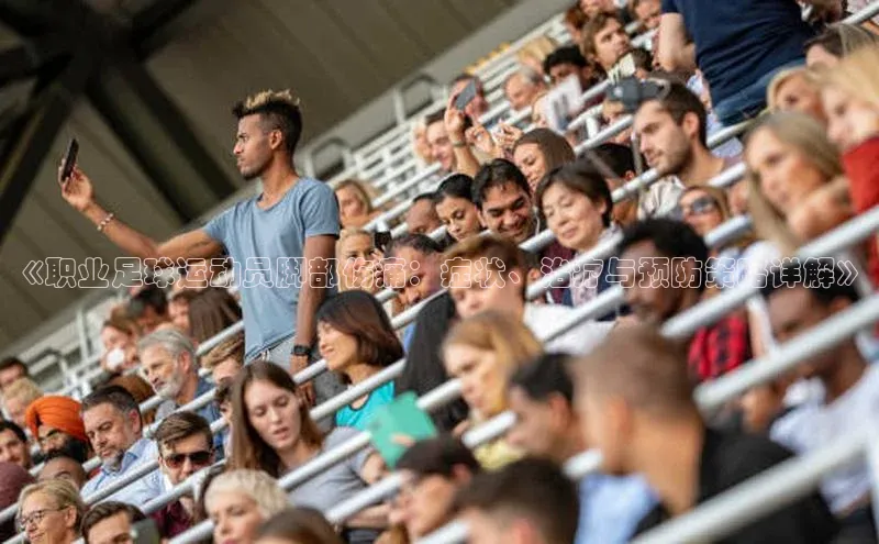 mk·体育官方网站百度搜索资源平台《职业足球运动员脚部伤痛：症状、治疗与预防策略详解》