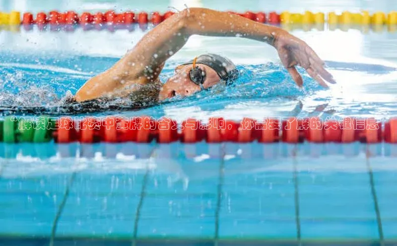 mksports官网百度识图“解读足球比赛中黄牌的含义与影响，你需要了解的关键信息”