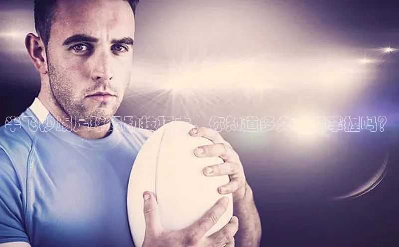 MK体育APP下载地址百度健康半飞秒踢足球运动技巧大，你知道多久才能掌握吗？