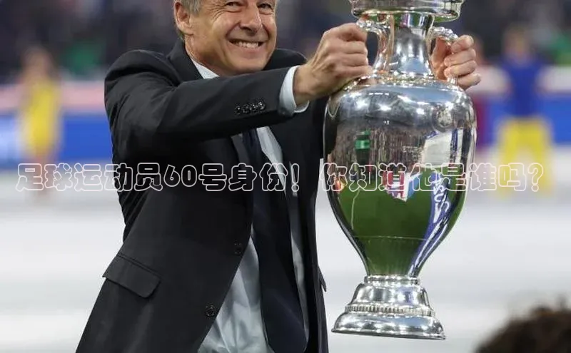 Mksport体育app官网入口百度技术学院足球运动员60号身份！你知道他是谁吗？