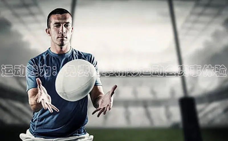 mk官网入口蓝色光标运动魅力：免费畅享精彩运动会赛事体验