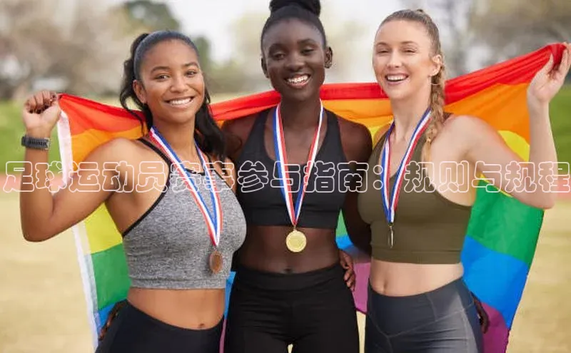 mk·体育官方网站百度取证足球运动员赛事参与指南：规则与规程