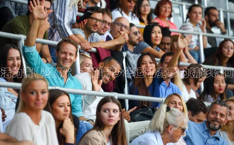 MK体育官方网站入口百度游戏活力青春绽放：济南青少年运动赛事的精彩瞬间