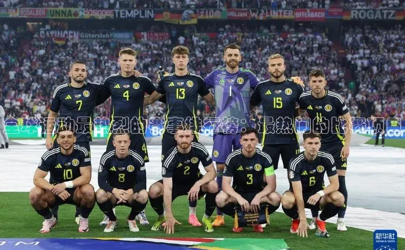 mk体育官网入口滴滴出行全球运动最热烈的赛事排行榜：最热门的比赛项目