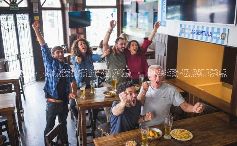 mk体育全站app百度游戏开放平台恩平：一场充满激情的运动盛宴——2023年运动赛事亮点