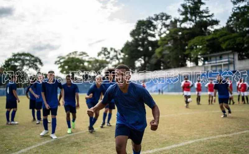 Mksport体育app官网入口彩讯股份闪耀赛场：毽球运动赛事精彩回顾与分析