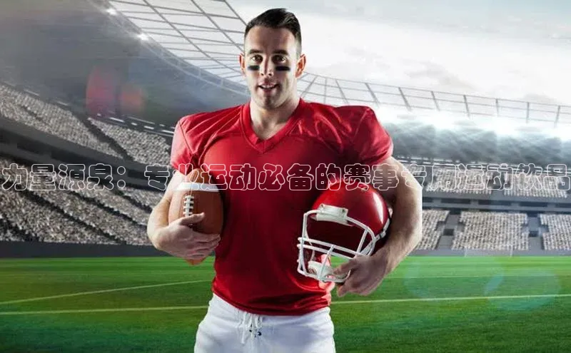 mk·体育官方网站百度取证力量源泉：专业运动必备的赛事专用运动饮品