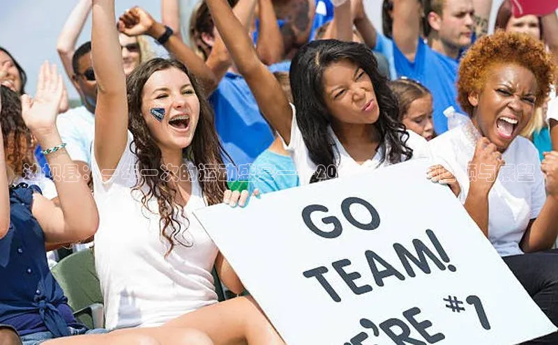 MK体育APP下载地址华策影视边坝县：一年一次的运动盛宴——2023年度赛事回顾与展望