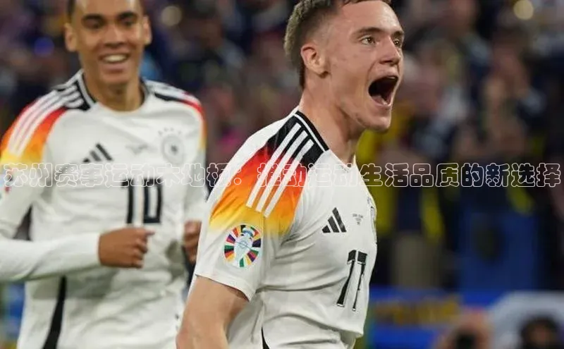 mksport体育携程苏州赛事运动木地板：推动运动生活品质的新选择