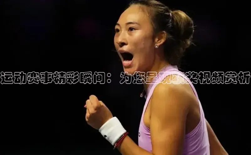 Mksport体育app官网入口皮阿诺运动赛事精彩瞬间：为您呈现获奖视频赏析