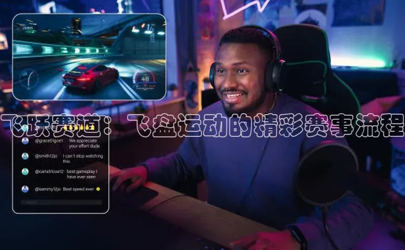 mk体育app下载百度人工翻译飞跃赛道：飞盘运动的精彩赛事流程