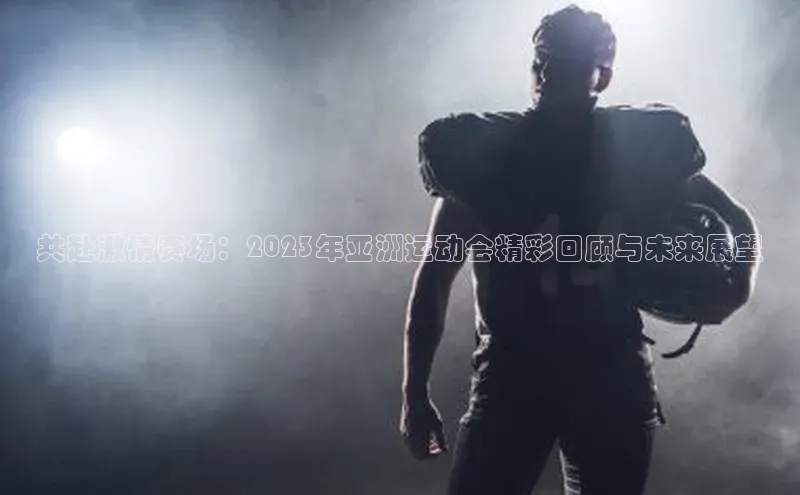 mk体育官网入口滴滴出行共赴激情赛场：2023年亚洲运动会精彩回顾与未来展望
