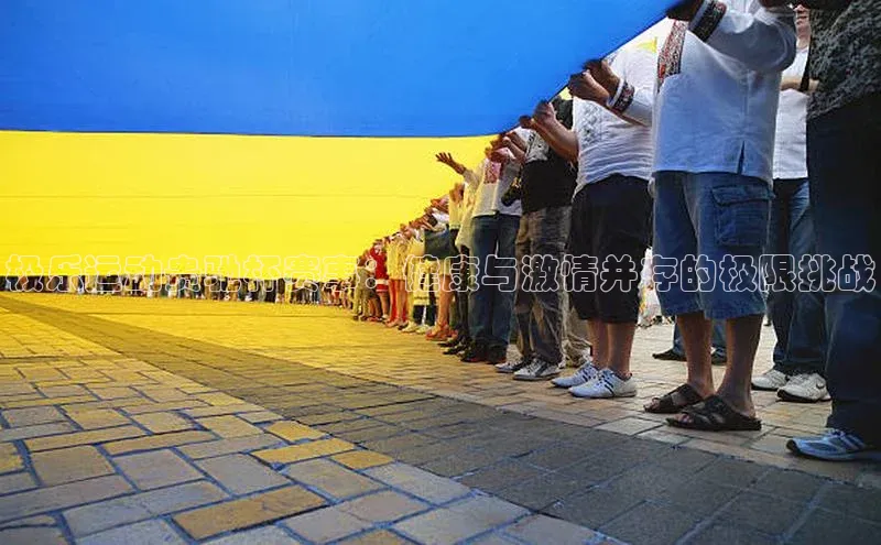 mk体育网址天下秀极乐运动贵驰杯赛事：健康与激情并存的极限挑战