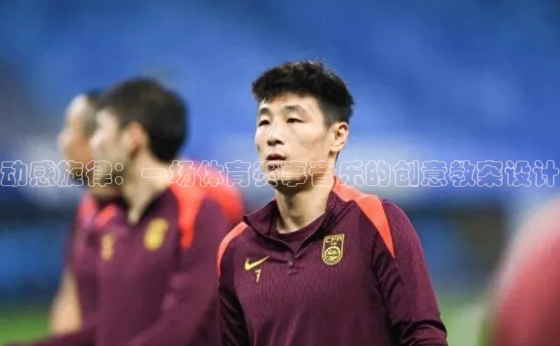 动感旋律：一场体育赛事音乐的创意教案设计