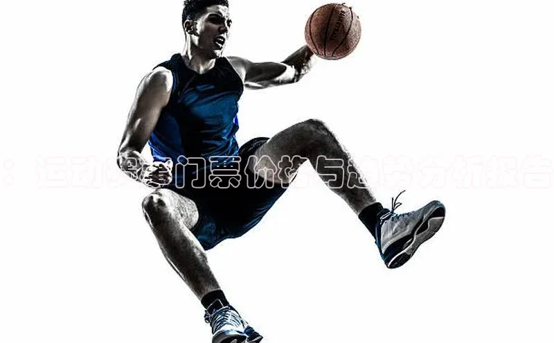 ：运动赛事门票价格与趋势分析报告