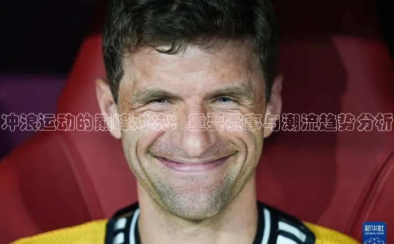 冲浪运动的巅峰对决：重要赛事与潮流趋势分析