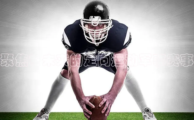 聚焦：未来的定向运动军事赛事