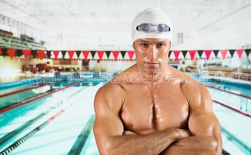 青春的赛道：校园运动会精彩纷呈的赛事报告与亮点