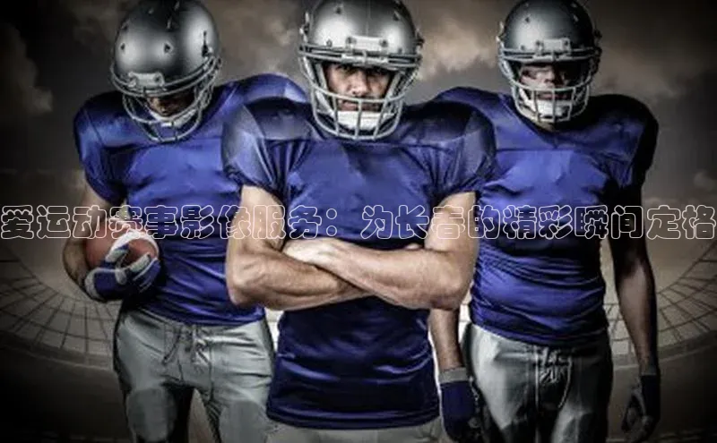 爱运动赛事影像服务：为长春的精彩瞬间定格