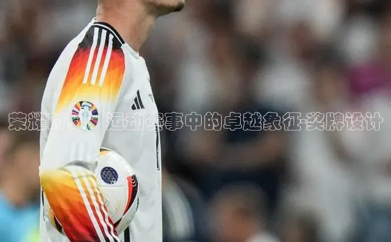 荣耀时刻：运动赛事中的卓越象征-奖牌设计