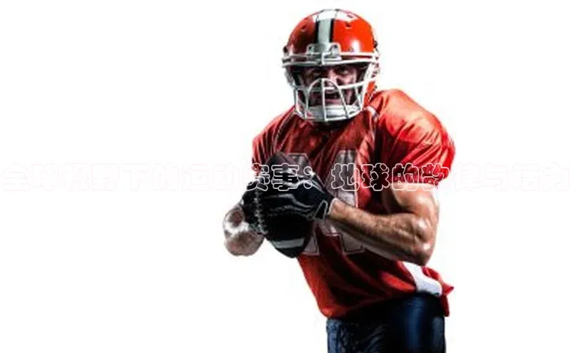 全球视野下的运动赛事：地球的韵律与活力