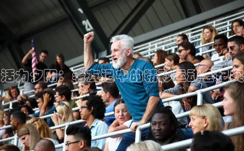 活力夕阳：老友记中的精彩运动会纪实