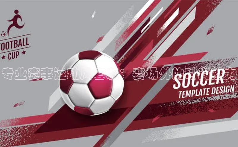 专业赛事运动风套装：赛场外的时尚魅力