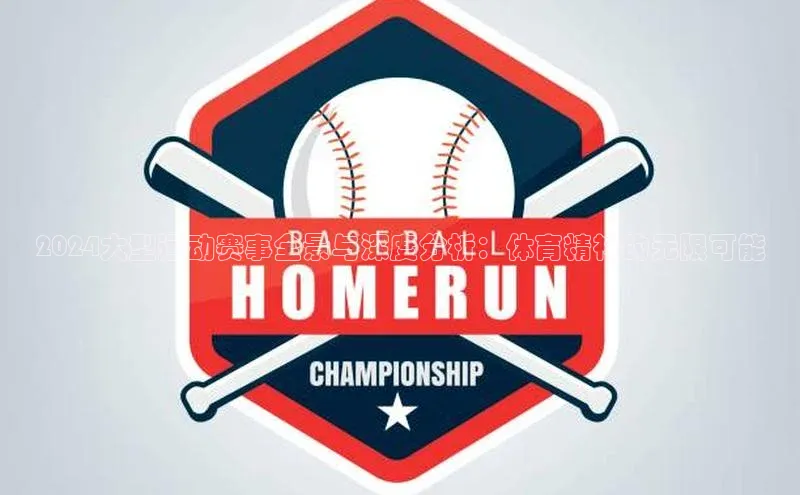 2024大型运动赛事全景与深度分析：体育精神的无限可能