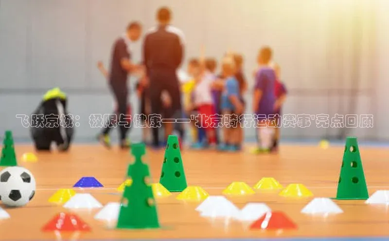 飞跃京城：极限与健康——\'北京骑行运动赛事\'亮点回顾