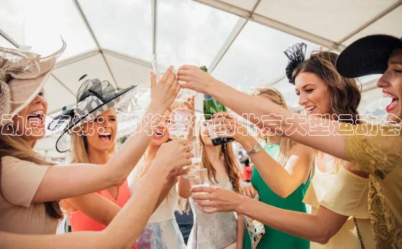 动感京城：即将举行的北京大型运动会