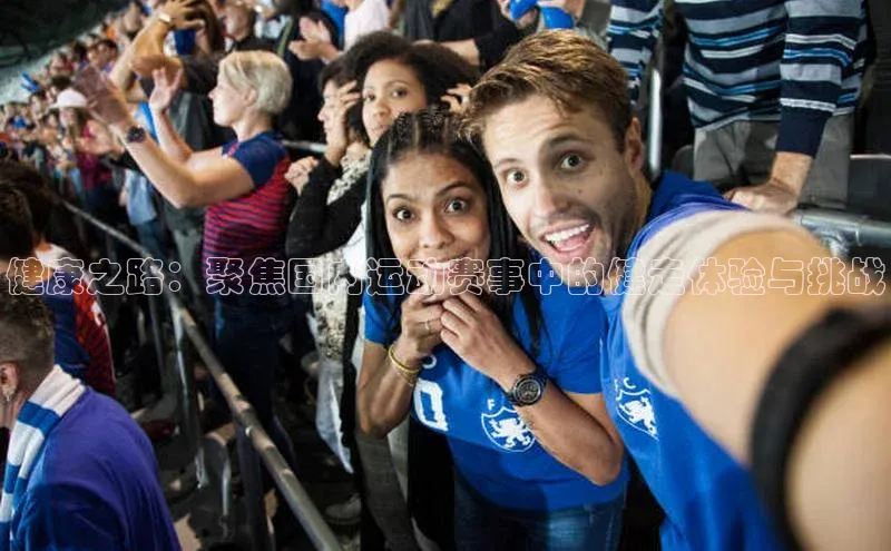 健康之路：聚焦国内运动赛事中的健走体验与挑战