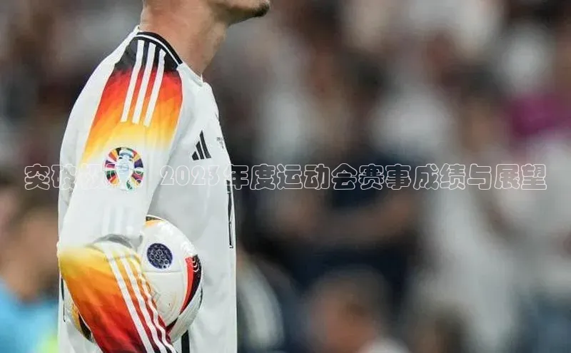 突破极限：2023年度运动会赛事成绩与展望