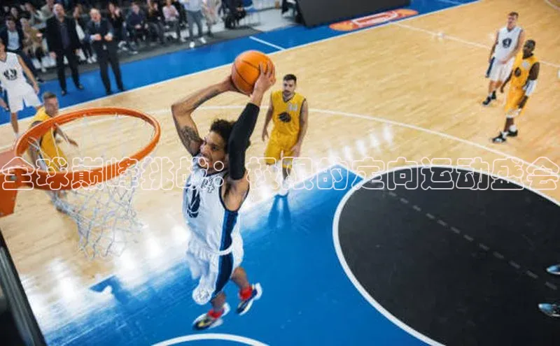 全球巅峰挑战：极限的定向运动盛会